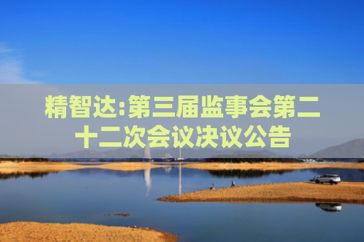 精智达:第三届监事会第二十二次会议决议公告