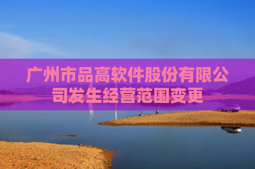 广州市品高软件股份有限公司发生经营范围变更
