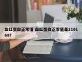 血红蛋白正常值 血红蛋白正常值是110160？