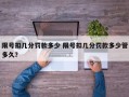 限号扣几分罚款多少 限号扣几分罚款多少管多久？