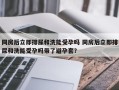 同房后立即排尿和洗能受孕吗 同房后立即排尿和洗能受孕吗带了避孕套？