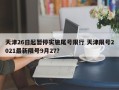 天津26日起暂停实施尾号限行 天津限号2021最新限号9月27？