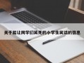 关于能让同学们笑死的小学生笑话的信息