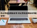 终止劳动合同协议书 终止劳动合同协议书能签吗？