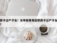 房子过户子女！父母有债务后把房子过户子女？