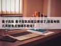 妻子出轨 妻子出轨后老公原谅了,但是每隔几天就有点情绪不稳定？