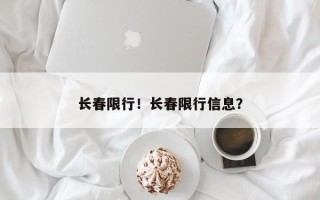 长春限行！长春限行信息？