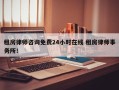 租房律师咨询免费24小时在线 租房律师事务所！