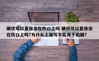 碘伏可以直接涂在伤口上吗 碘伏可以直接涂在伤口上吗?为什么上面写不能用于黏膜？