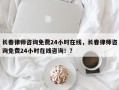 长春律师咨询免费24小时在线，长春律师咨询免费24小时在线咨询！？