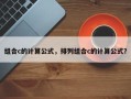 组合c的计算公式，排列组合c的计算公式？