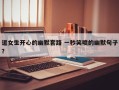 逗女生开心的幽默套路 一秒笑喷的幽默句子？