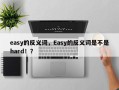 easy的反义词，Easy的反义词是不是hard！？