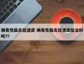 病毒性脑炎后遗症 病毒性脑炎后遗症能治好吗?？