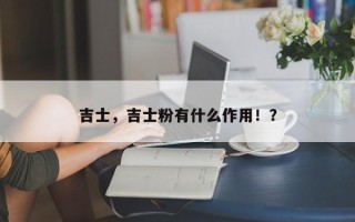 吉士，吉士粉有什么作用！？