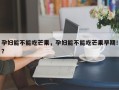 孕妇能不能吃芒果，孕妇能不能吃芒果早期！？