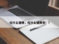 吃什么健脾，吃什么健脾胃！？