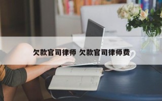 欠款官司律师 欠款官司律师费