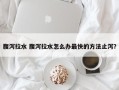 腹泻拉水 腹泻拉水怎么办最快的方法止泻？