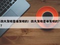四大发明是谁发明的！四大发明是谁发明的?？