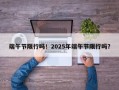 端午节限行吗！2025年端午节限行吗？