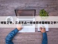 明智之举，三点不占一样舍弃才是明智之举？