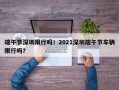 端午节深圳限行吗！2021深圳端午节车辆限行吗？