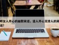 哄女人开心的幽默笑话，逗人开心又撩人的笑话？