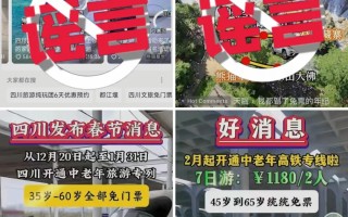 35、40岁以上全免费？九寨沟辟谣