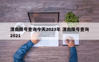 渭南限号查询今天2023年 渭南限号查询2021