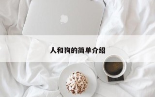 人和狗的简单介绍