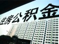 如何知晓公积金缴费基数的查询方式？查询缴费基数对个人有何意义？