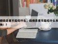 癫痫患者不能吃什么，痫病患者不能吃什么食物！？