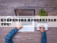 茄子全素馅饺子做法 茄子馅的素饺子怎么做才好吃？