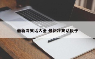 最新冷笑话大全 最新冷笑话段子