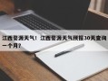 江西婺源天气！江西婺源天气预报30天查询一个月？