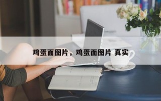 鸡蛋面图片，鸡蛋面图片 真实