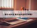 有什么办法 有什么办法不打呼噜？