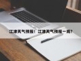 江津天气预报！江津天气预报一周？