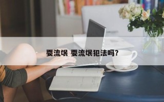 耍流氓 耍流氓犯法吗？