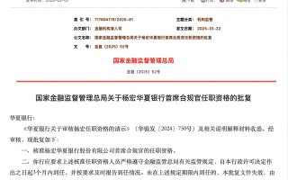 银行业首例首席合规官“花落”华夏银行，新规后至少13家金融机构相关职位已获批