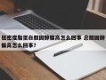 低密度脂蛋白胆固醇偏高怎么回事 总胆固醇偏高怎么回事？