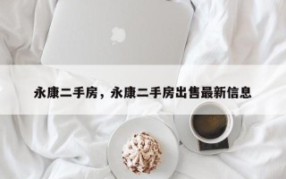 永康二手房，永康二手房出售最新信息