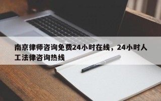 南京律师咨询免费24小时在线，24小时人工法律咨询热线