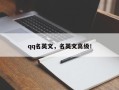 qq名英文，名英文高级！