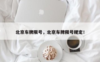 北京车牌限号，北京车牌限号规定！