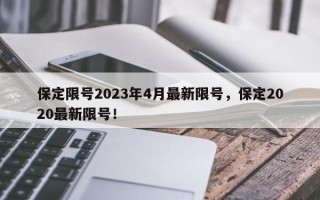 保定限号2023年4月最新限号，保定2020最新限号！