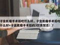 子宫肌瘤手术后吃什么好，子宫肌瘤手术后吃什么好+子宫肌瘤手术后的3饮食禁忌！？