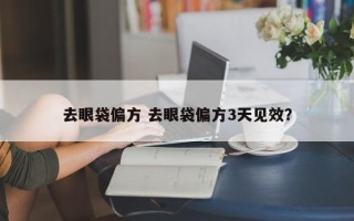 去眼袋偏方 去眼袋偏方3天见效？