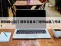 颐和园北宫门 颐和园北宫门地铁站是几号线？